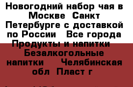 Новогодний набор чая в Москве, Санкт-Петербурге с доставкой по России - Все города Продукты и напитки » Безалкогольные напитки   . Челябинская обл.,Пласт г.
